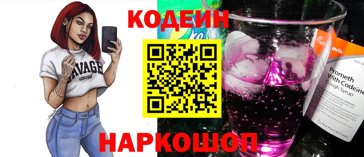 Кодеиновый сироп Lean Purple Drank  Вход с VPN  Астрахань 