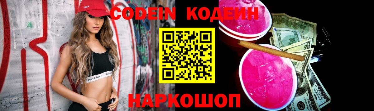 Кодеиновый сироп Lean Purple Drank Астрахань